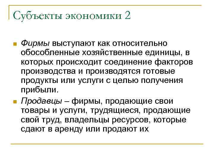 Субъекты экономики 2 n n Фирмы выступают как относительно обособленные хозяйственные единицы, в которых