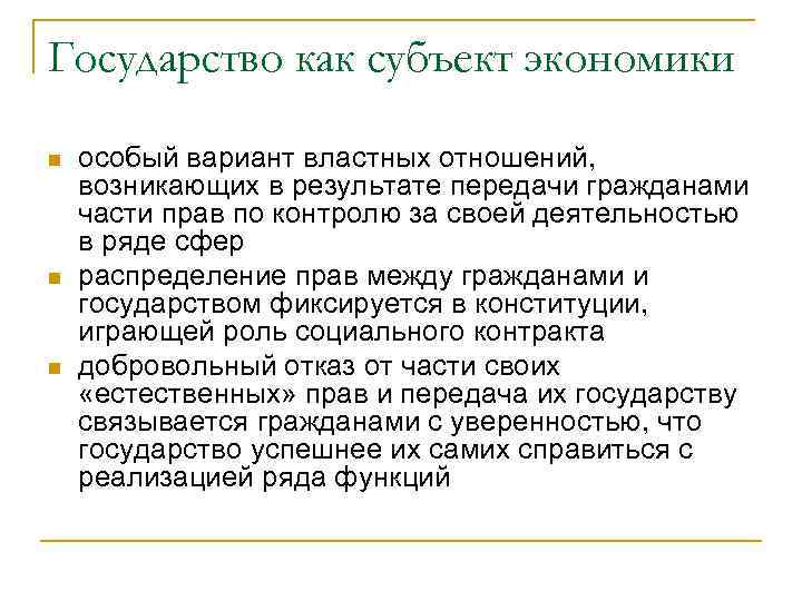 Государство как субъект экономики n n n особый вариант властных отношений, возникающих в результате