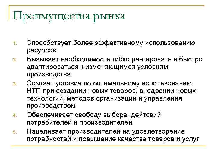 Преимущества рынка 1. 2. 3. 4. 5. Способствует более эффективному использованию ресурсов Вызывает необходимость