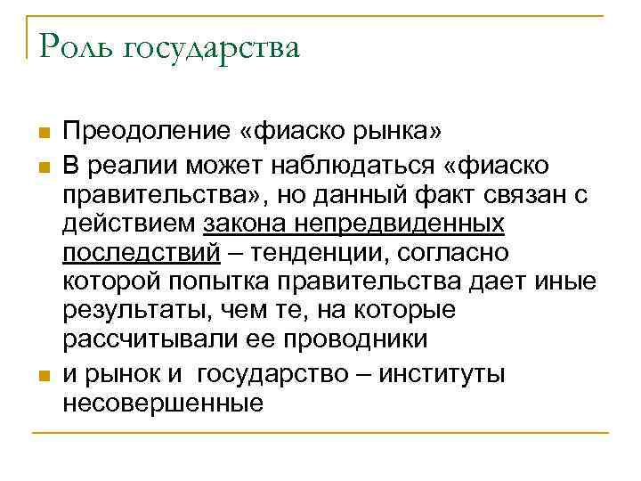 Роль государства n n n Преодоление «фиаско рынка» В реалии может наблюдаться «фиаско правительства»