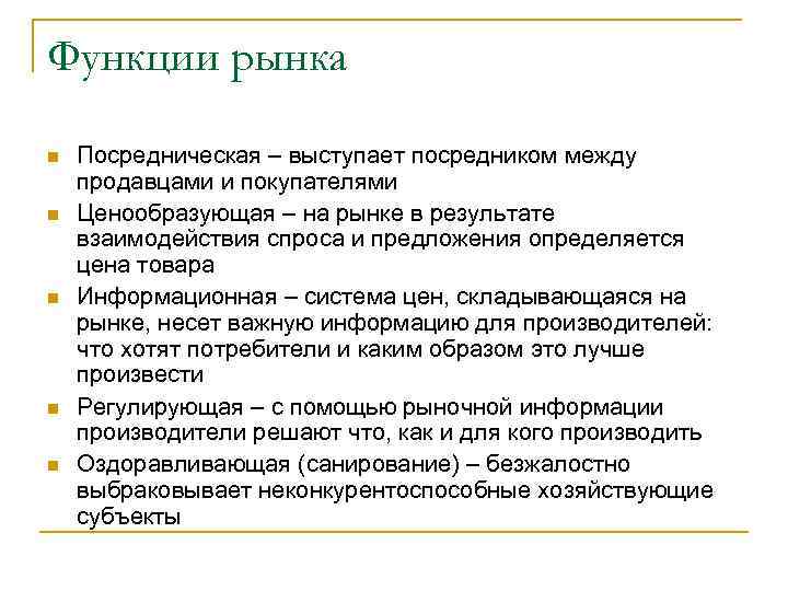 Функции рынка n n n Посредническая – выступает посредником между продавцами и покупателями Ценообразующая
