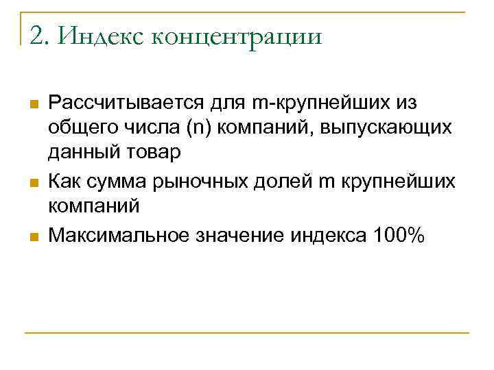 2. Индекс концентрации n n n Рассчитывается для m-крупнейших из общего числа (n) компаний,