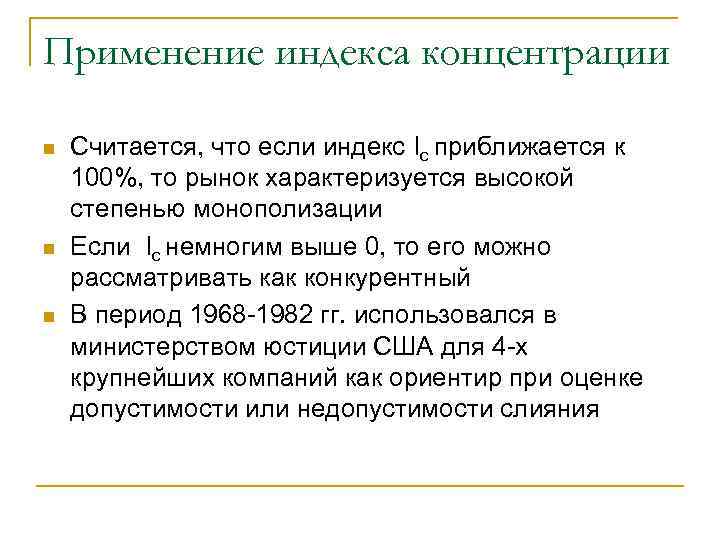 Применение индекса концентрации n n n Считается, что если индекс Ic приближается к 100%,
