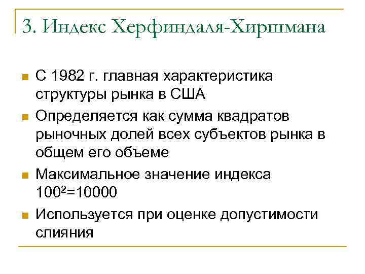 3. Индекс Херфиндаля-Хиршмана n n С 1982 г. главная характеристика структуры рынка в США