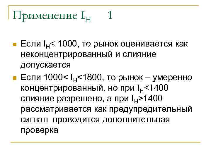 Применение IH n n 1 Если IH< 1000, то рынок оценивается как неконцентрированный и
