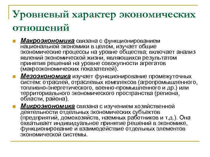 Уровневый характер экономических отношений n n n Макроэкономика связана с функционированием национальной экономики в