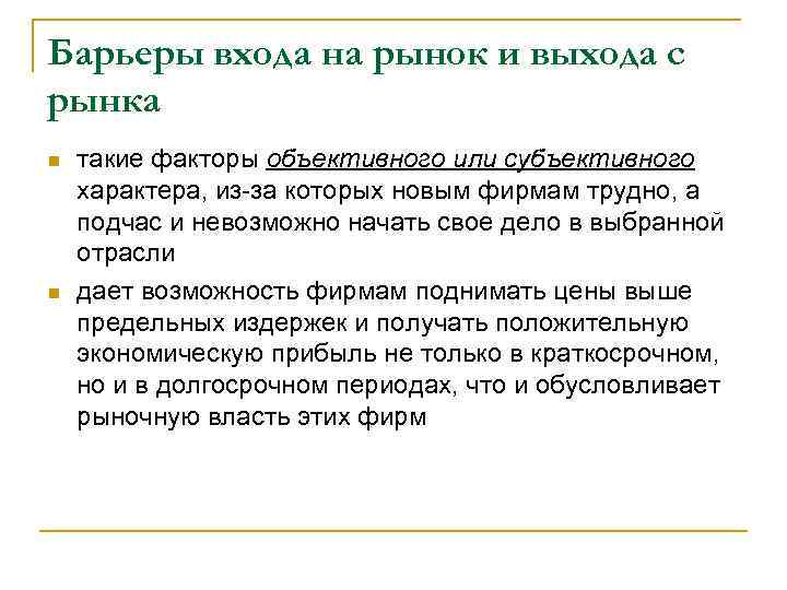 Барьеры входа на рынок и выхода с рынка n n такие факторы объективного или