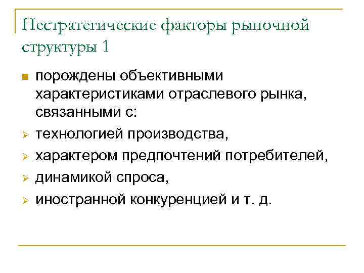 Нестратегические факторы рыночной структуры 1 n Ø Ø порождены объективными характеристиками отраслевого рынка, связанными