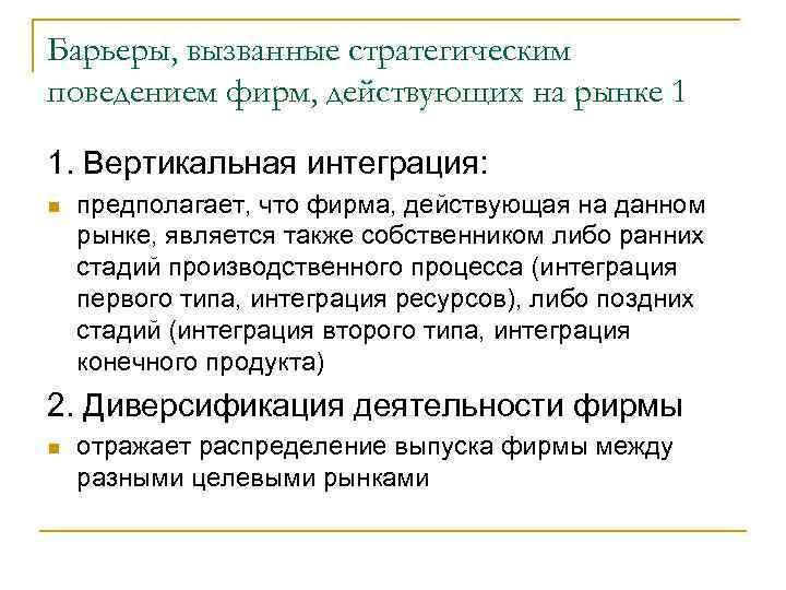 Барьеры, вызванные стратегическим поведением фирм, действующих на рынке 1 1. Вертикальная интеграция: n предполагает,