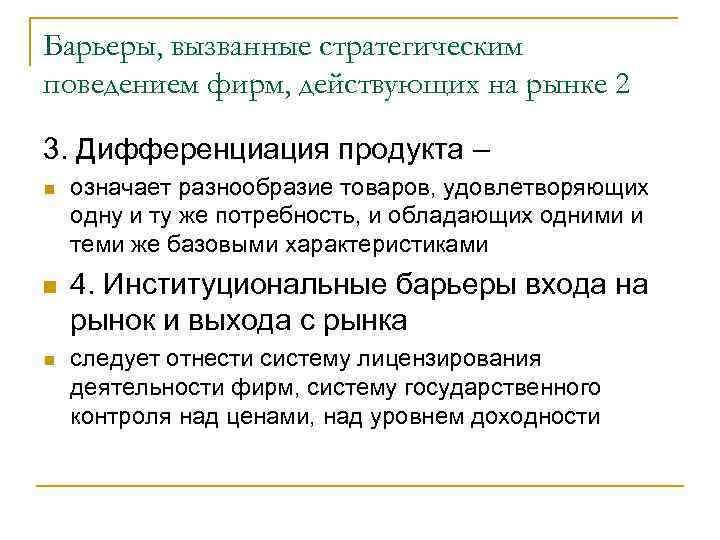 Барьеры, вызванные стратегическим поведением фирм, действующих на рынке 2 3. Дифференциация продукта – n