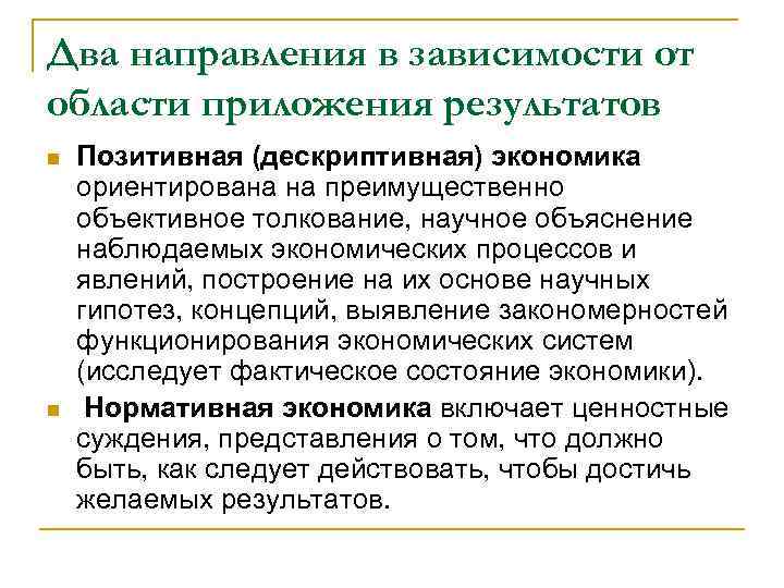 Два направления в зависимости от области приложения результатов n n Позитивная (дескриптивная) экономика ориентирована