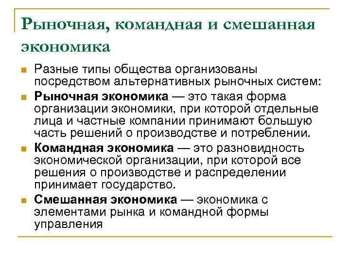 Рыночная, командная и смешанная экономика n n Разные типы общества организованы посредством альтернативных рыночных