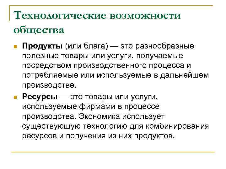 Технологические возможности общества n n Продукты (или блага) — это разнообразные полезные товары или
