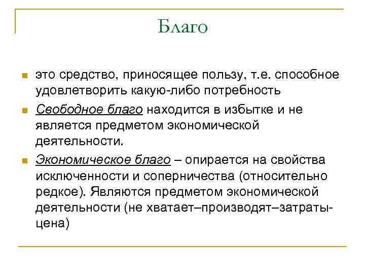 Благо n n n это средство, приносящее пользу, т. е. способное удовлетворить какую-либо потребность