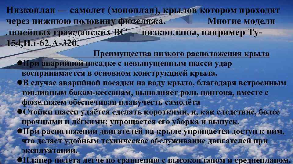 Низкоплан — самолет (моноплан), крылов котором проходит через нижнюю половину фюзеляжа. Многие модели линейных