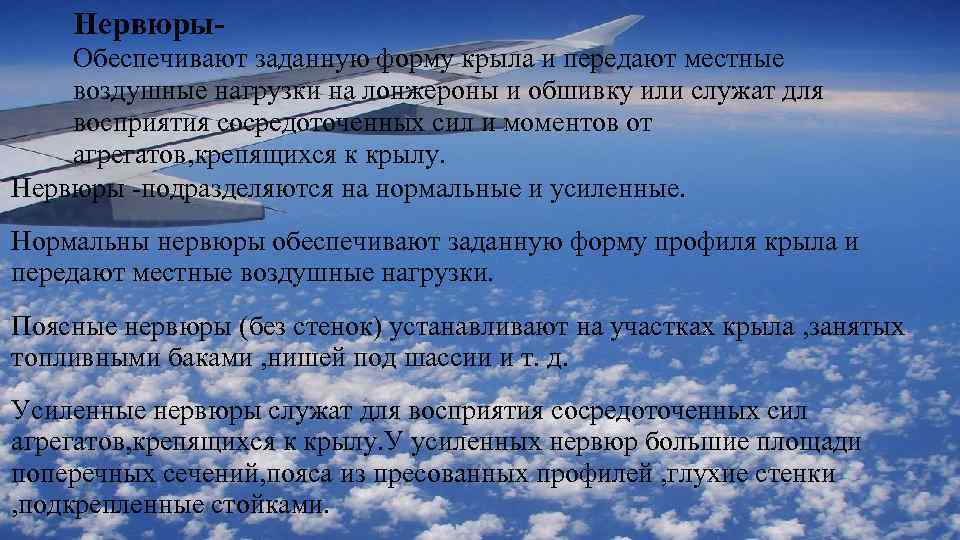 Нервюры. Обеспечивают заданную форму крыла и передают местные воздушные нагрузки на лонжероны и обшивку