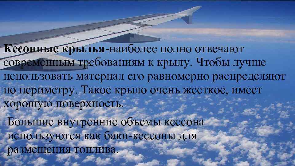 Кесонные крылья-наиболее полно отвечают • Образец текста Второй уровень современным требованиям к крылу. Чтобы