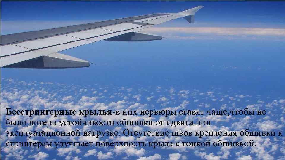  • Образец текста Второй уровень Третий уровень Четвертый уровень Пятый уровень Бесстрингерные крылья-в