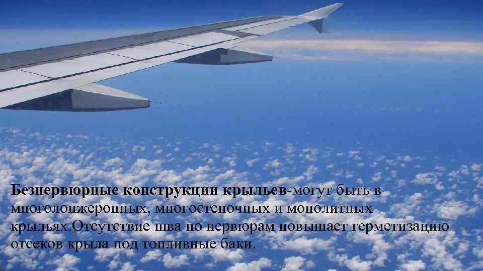  • Образец текста Второй уровень Третий уровень Четвертый уровень Пятый уровень Безнервюрные конструкции