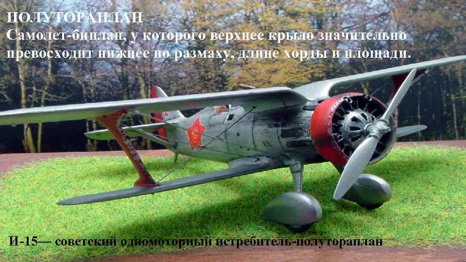 ПОЛУТОРАПЛАН Самолет-биплан, у которого верхнее крыло значительно превосходит нижнее по размаху, длине хорды и