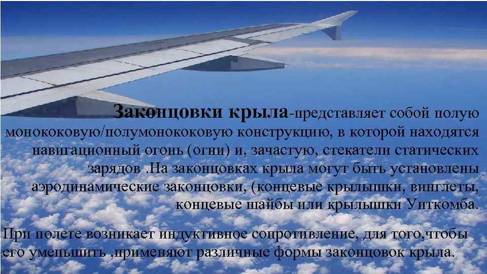  • Образец текста Второй уровень Законцовки крыла-представляет собой полую Третий уровень Четвертый уровень