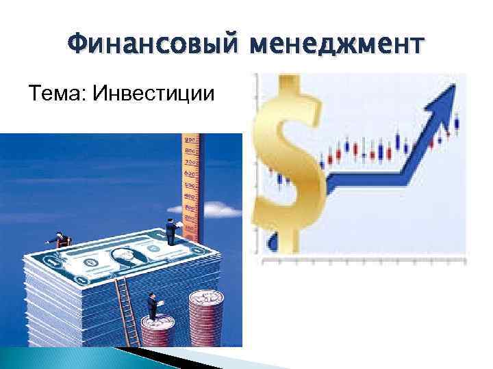 Финансовый менеджмент Тема: Инвестиции 