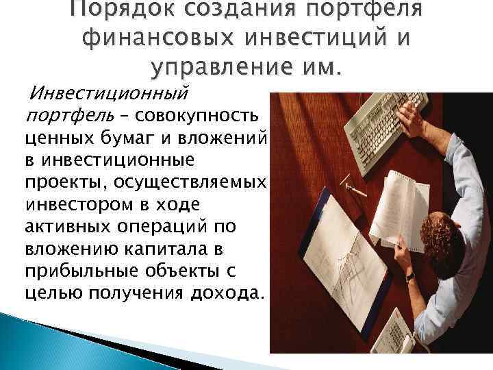 Порядок создания портфеля финансовых инвестиций и управление им. Инвестиционный портфель – совокупность ценных бумаг