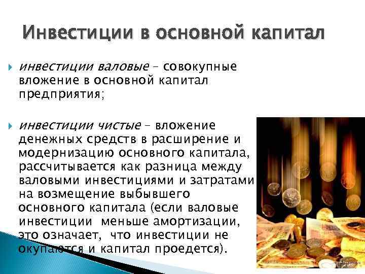 Инвестиции в основной капитал инвестиции валовые – совокупные инвестиции чистые – вложение в основной