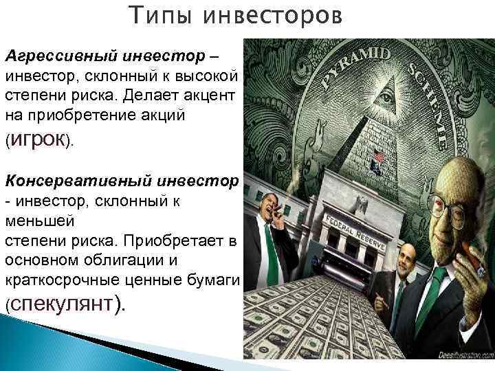 Типы инвесторов Агрессивный инвестор – инвестор, склонный к высокой степени риска. Делает акцент на