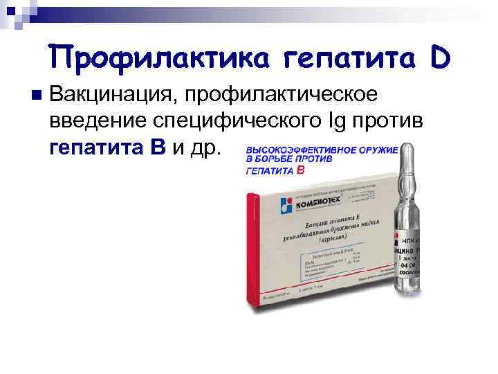 Профилактика гепатита D n Вакцинация, профилактическое введение специфического Ig против гепатита В и др.