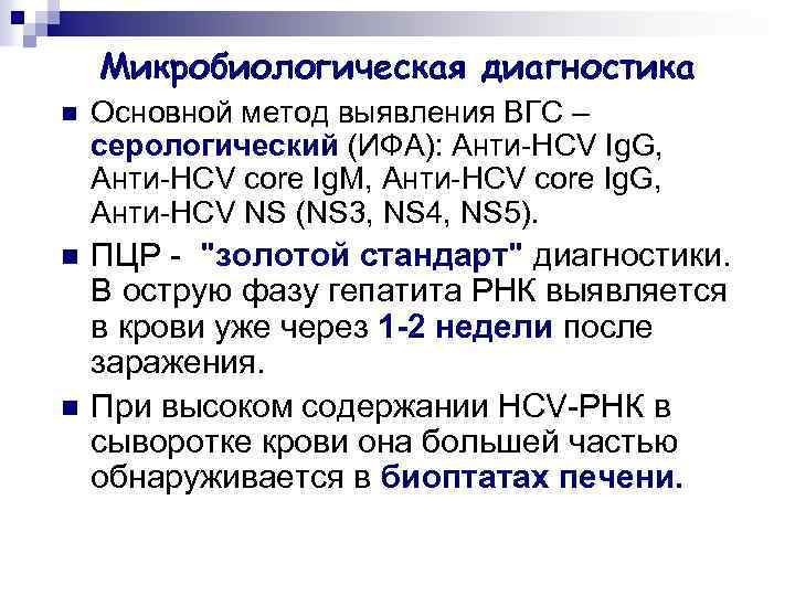 Микробиологическая диагностика n Основной метод выявления ВГС – серологический (ИФА): Анти-HCV Ig. G, Анти-HCV