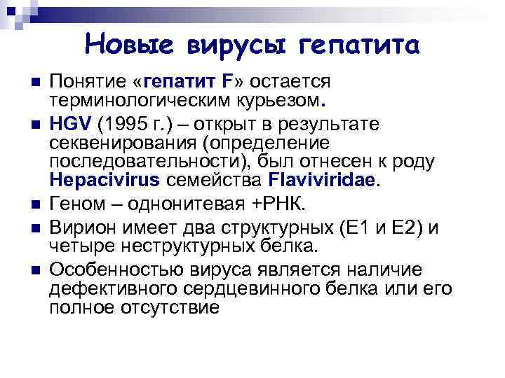 Новые вирусы гепатита n n n Понятие «гепатит F» остается терминологическим курьезом. HGV (1995