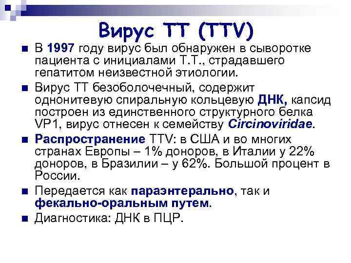 Bирус TT (TTV) n n n В 1997 году вирус был обнаружен в сыворотке