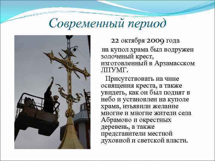 Современный период 22 октября 2009 года на купол храма был водружен золоченый крест, изготовленный