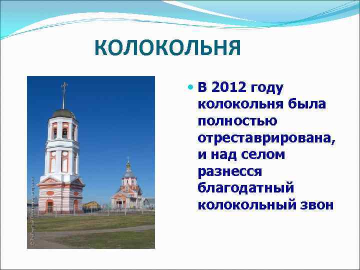 КОЛОКОЛЬНЯ В 2012 году колокольня была полностью отреставрирована, и над селом разнесся благодатный колокольный