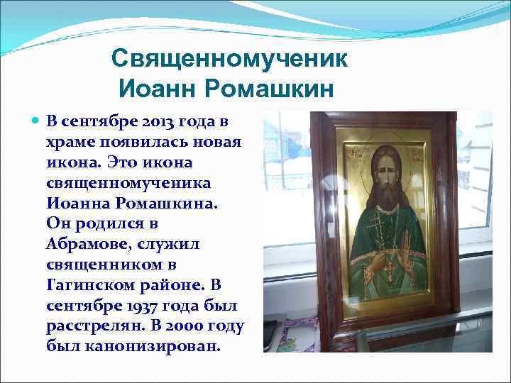 Священномученик Иоанн Ромашкин В сентябре 2013 года в храме появилась новая икона. Это икона