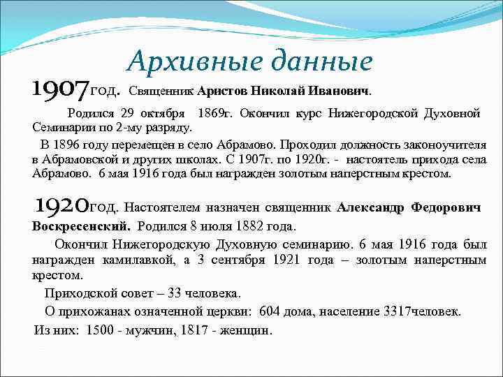 Архивные данные 1907 год. Священник Аристов Николай Иванович. Родился 29 октября 1869 г. Окончил
