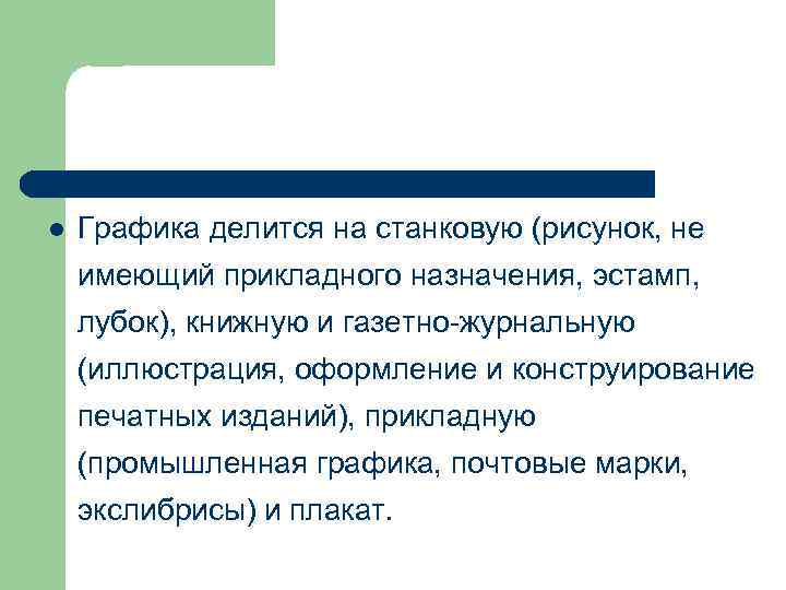 l Графика делится на станковую (рисунок, не имеющий прикладного назначения, эстамп, лубок), книжную и