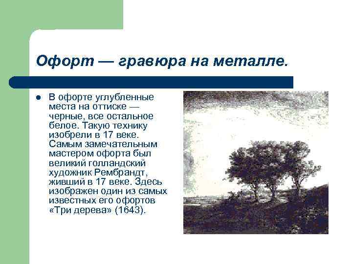 Офорт — гравюра на металле. l В офорте углубленные места на оттиске — черные,