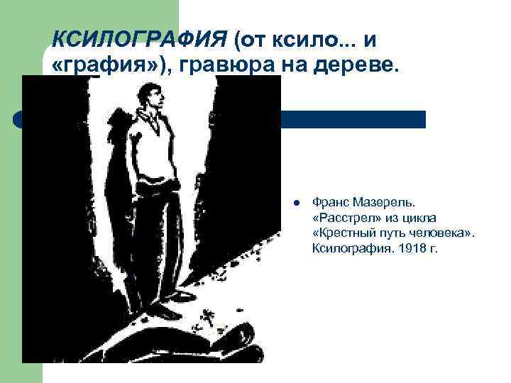 КСИЛОГРАФИЯ (от ксило. . . и «графия» ), гравюра на дереве. l Франс Мазерель.