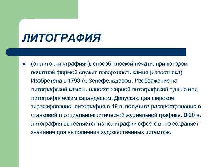 ЛИТОГРАФИЯ l (от лито. . . и «графия» ), способ плоской печати, при котором