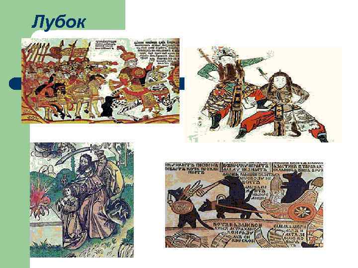 Лубок 