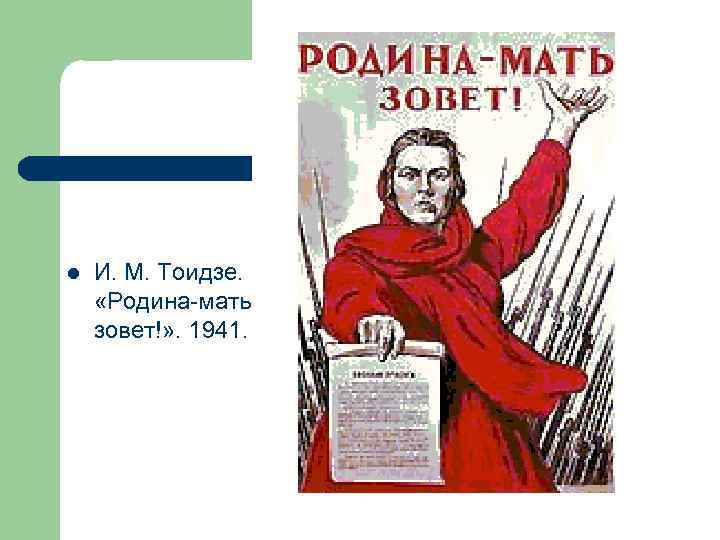 l И. М. Тоидзе. «Родина-мать зовет!» . 1941. 