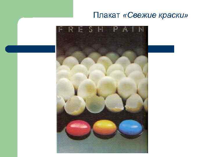 Плакат «Свежие краски» 