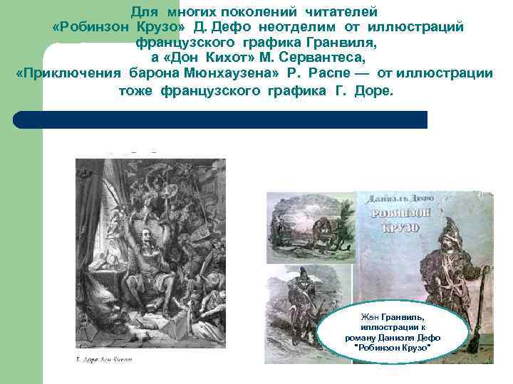 Для многих поколений читателей «Робинзон Крузо» Д. Дефо неотделим от иллюстраций французского графика Гранвиля,