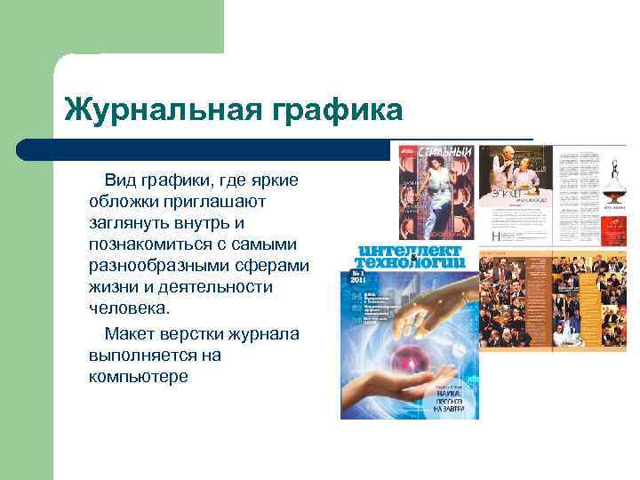 Журнальная графика Вид графики, где яркие обложки приглашают заглянуть внутрь и познакомиться с самыми