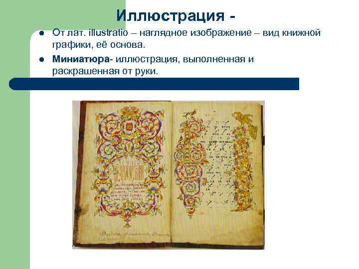 Иллюстрация l l От лат. illustratio – наглядное изображение – вид книжной графики, её