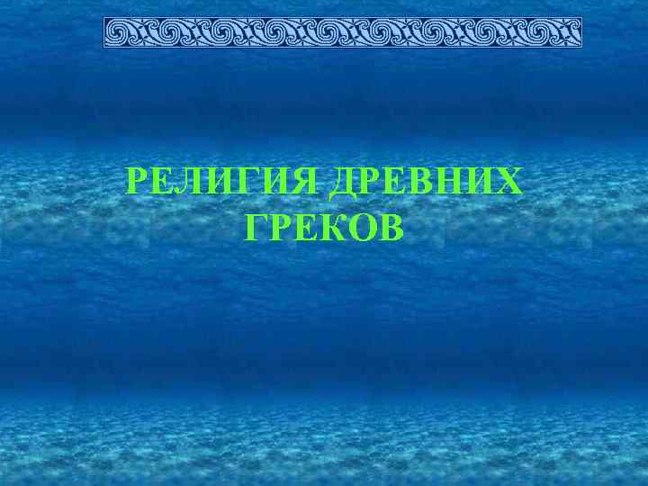 РЕЛИГИЯ ДРЕВНИХ ГРЕКОВ 