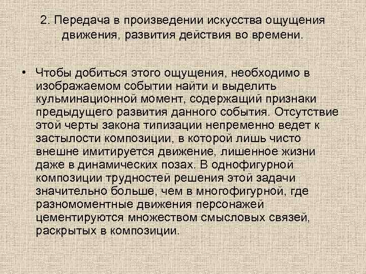 2. Передача в произведении искусства ощущения движения, развития действия во времени. • Чтобы добиться