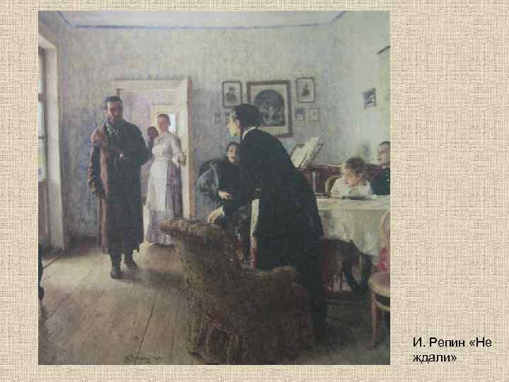 Картина репина не ждали. «Не ждали» и.Репин (1884—1888). Репин курсистка не ждали. Илья Ефимович Репин не ждали оригинал. Репин не ждали композиция.